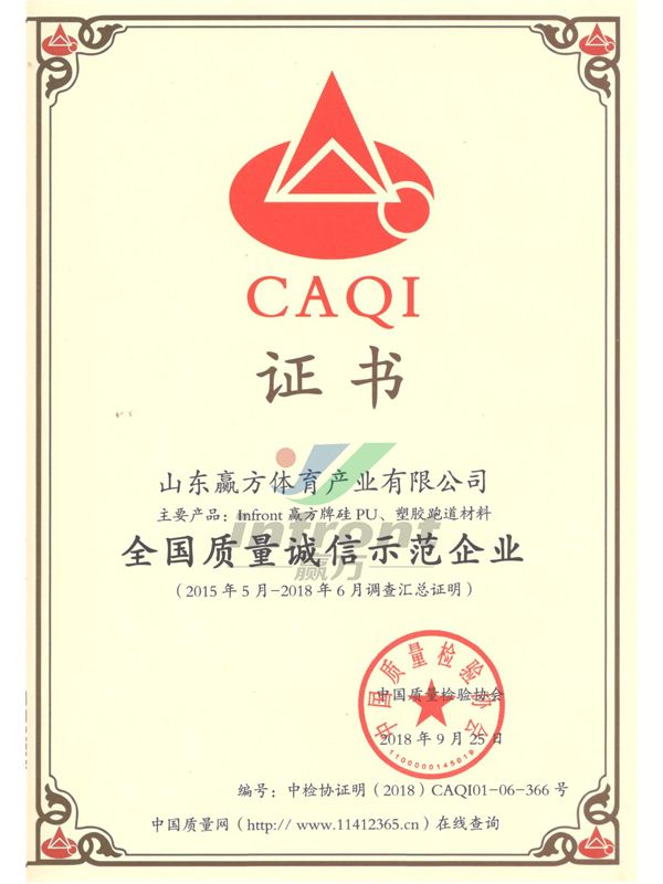 全國(guó)質(zhì)量誠(chéng)信示范企業(yè)